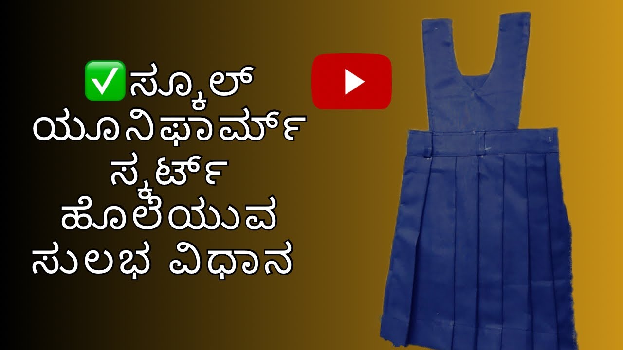 ಯೂನಿಫಾರ್ಮ್  ಸ್ಕರ್ಟ್  ಹೊಲೆಯುವ ಸರಳ ವಿಧಾನ💯girl school uniform skirt stitching in Kannada