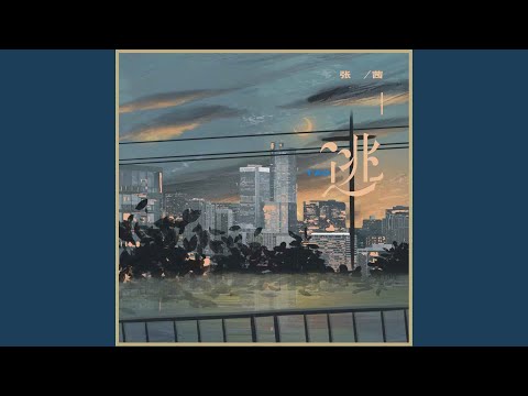 逃 (女版)