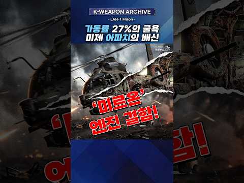 "그냥 미제 헬기 사자고?" 미르온 조롱하던 사람들 입 다물게 만든 아파치 수입국의 비참한 현실 #미르온 #미르온엔진결함 #아파치헬기 thumbnail