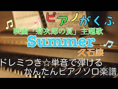 Summer (ピアノソロ / 初心者向け / 原曲キー / ドレミつき) - 久石譲