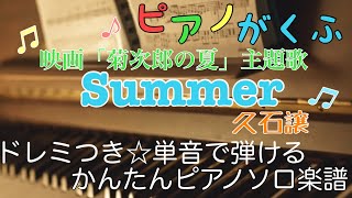 Summer (ピアノソロ / 初心者向け / 原曲キー / ドレミつき) - 久石譲