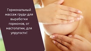 Массаж груди