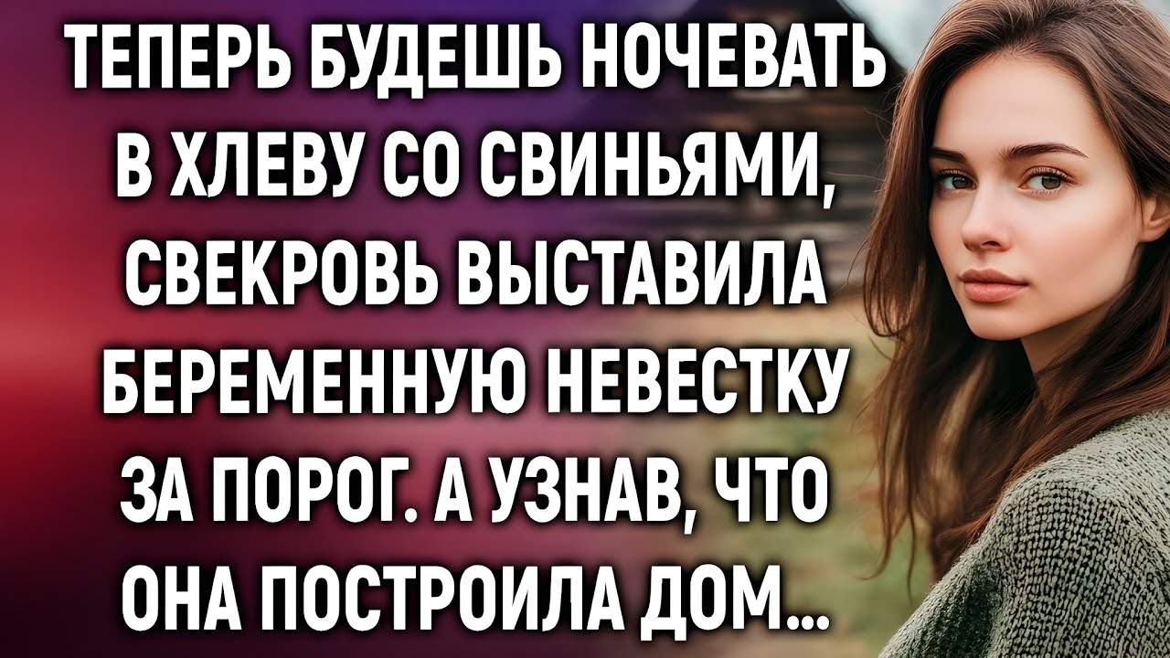 «Теперь будешь ночевать в хлеву»: свекровь выгнала беременную невестку — но правда всплыла позже