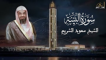 سورة البينة للشيخ سعود الشريم