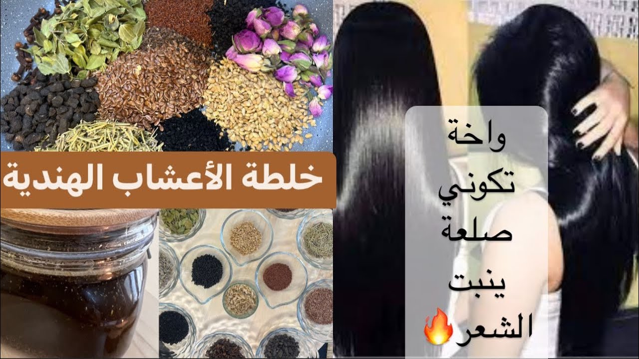 زيت الأعشاب الطبيعية💯(التشقيقة العجيبة)لتقوية الشعر وملئ الفراغات وإنباته من الجدور👌