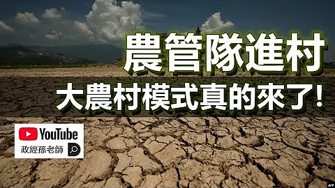 农管队进村，大农村模式真的来了！中国基层社会大重组，潜规则和欺骗横行的时代已经开始｜政经孙老师 - 天天要闻