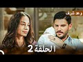 وعد شرف الحلقة 2 Arabic Dubbed Long Version 