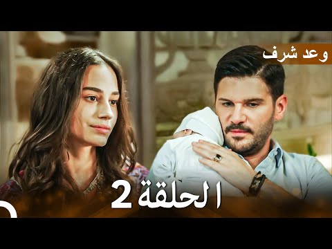 وعد شرف الحلقة 2    