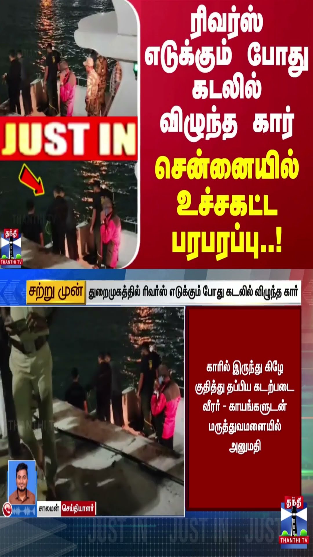 #JUSTIN || ரிவர்ஸ் எடுக்கும் போது கடலில் விழுந்த கார்... சென்னையில் உச்சகட்ட பரபரப்பு