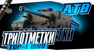 АТ 8►ТОП-1 ВН8 | ПУТЬ в ТРИ ОТМЕТКИ - ИМБА НА 6 ЛВЛ?
