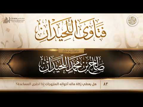فتاوى اللحيدان 83 هل يعطي زكاة ماله أخوات ه المتزوجات إذا احتجن المساعدة