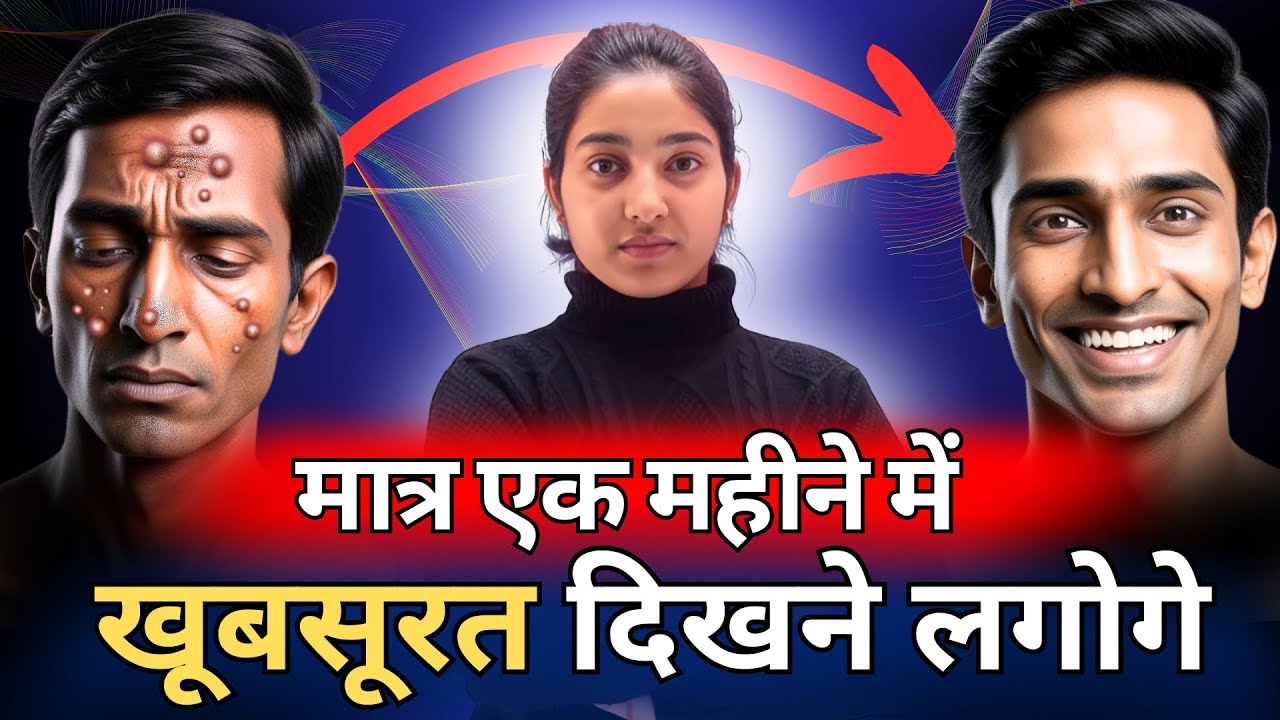 मात्र एक महीने में खूबसूरत दिखने लगोगे |Alka Thakur|