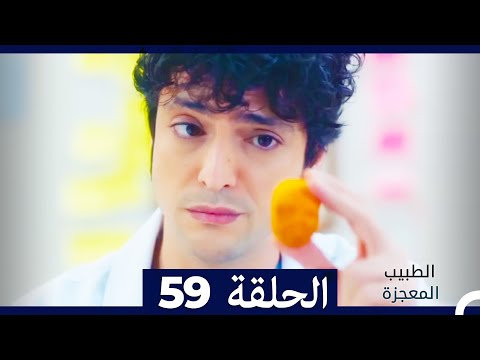 الطبيب المعجزة الحلقة 59