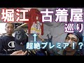 堀江の古着屋でお宝発見！？ 驚きの価格！