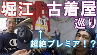 堀江の古着屋でお宝発見！？ 驚きの価格！