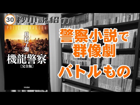 【30秒動画】#機龍警察
