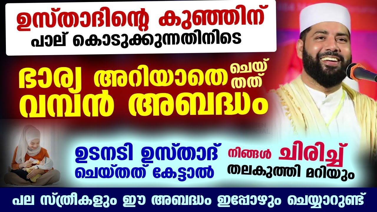 കുഞ്ഞിന് പാല് കൊടുക്കുന്നതിനിടെ ഉസ്താദിന്റെ ഭാര്യ അറിയാതെ ചെയ്തത് വമ്പൻ അബദ്ധം.. സ്ത്രീകൾ കേൾക്കുക