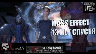 Mass Effect - Сюжет 13 лет спустя