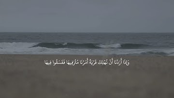 { من اهتدى فإنما يهتدي لنفسه } , سوره الإسراء شريف مصطفى 🤍.