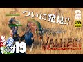 #19【真・ロケーション探し】弟者,兄者,おついちの「Valheim(ヴァルへイム)」【2BRO.】