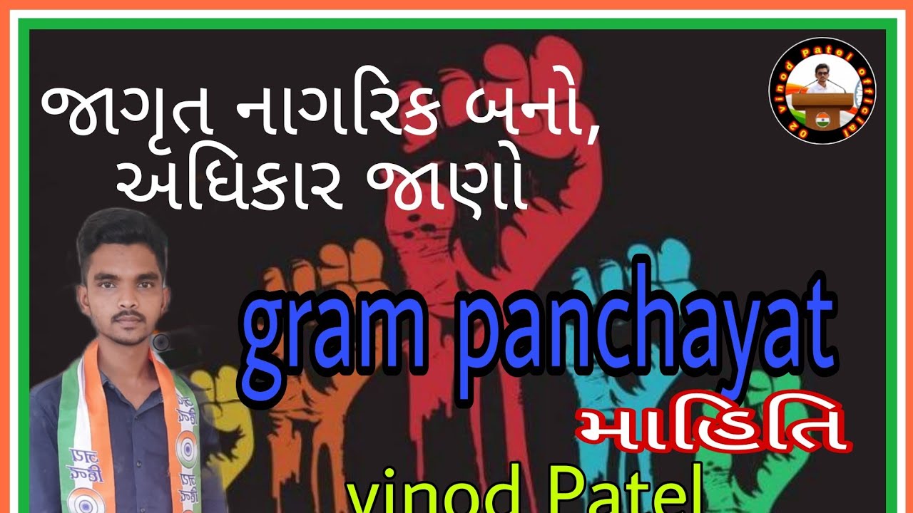 Gram panchayat ni mahiti || ગ્રામ પંચાયતની માહિતી || VINOD PATEL.