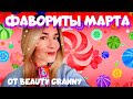 ФАВОРИТЫ МАРТА. BEAUTY GRANNY И ЗМЕЙ ГОРЫНЫЧ.