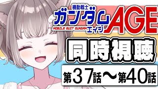 機動戦士ガンダムAGE 同時視聴