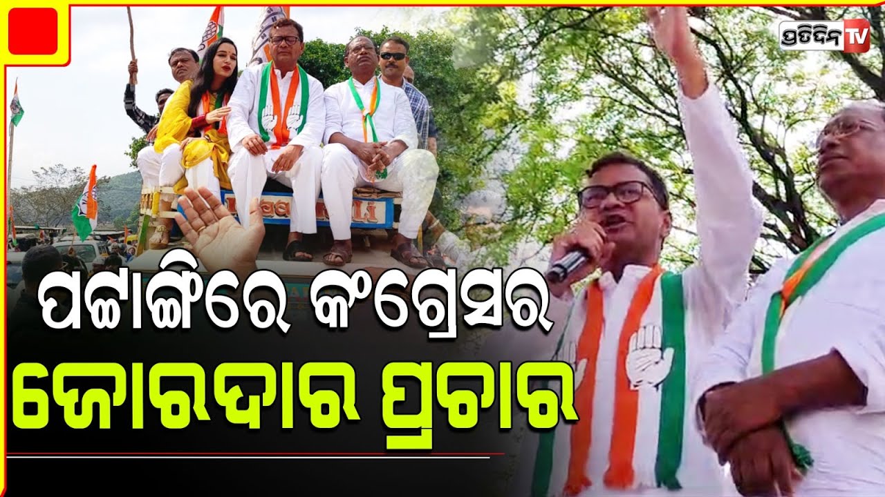 ପଟ୍ଟାଙ୍ଗିରେ ସପ୍ତଗିରୀ ଉଲ୍ଲାକା ଓ ରାମଚନ୍ଦ୍ର କାଡ଼ାମ୍ ଙ୍କ ଜୋରଦାର୍ ପ୍ରଚାର l Pottangi Constituency