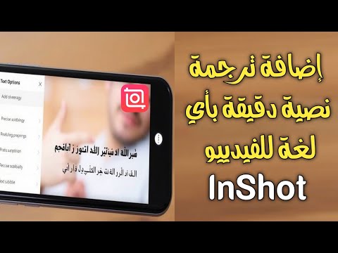 كيفية إضافة ترجمة نصية دقيقة بأي لغة باستخدام تطبيق InShot بسهولة