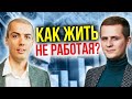 Как жить не работая? Пассивный доход