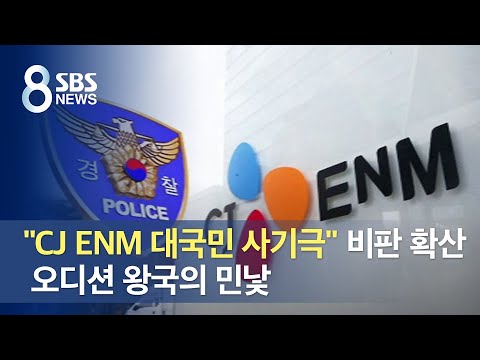 &amp;quot;CJ <strong>ENM</strong> 대국민 사기극&amp;quot; 비판 확산…오디션 왕국의 민낯 / <strong>SBS</strong>