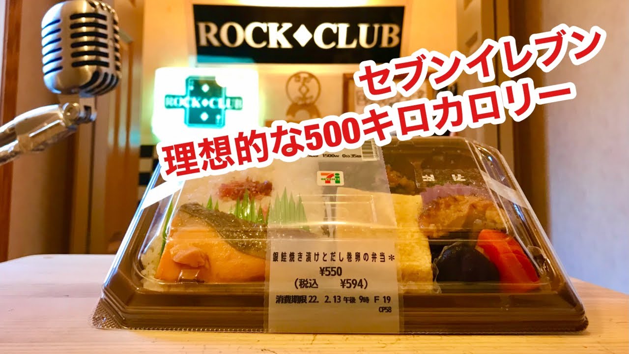 22 2 13 セブンイレブン コンビニ弁当 理想的な 500キロカロリー ロック クラブ シャケ 玉子焼き 鶏肉 Egpa 膠原病 治療 Youtube