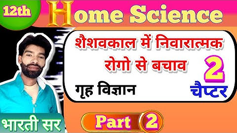 Class 12th Home science Chapter 2 | शैशवकाल में निवारात्मक रोगो से बचाव l Bharti Sir Arts class