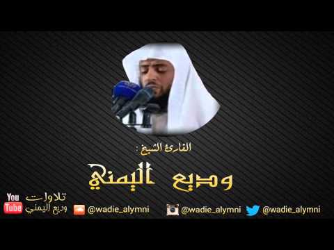 سورة الروم كاملة للقارئ وديع اليمني