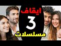 ايقاف 3 مسلسلات تركية ومسلسلات بديلة ونجاح خارق لمسلسل جديد ومن الحلقة الاولى يحقق نسبة 7 19 وتقليد