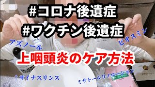 "ワクチン後遺症" に鼻うがい　自宅ケア方法のご紹介 #慢性上咽頭炎