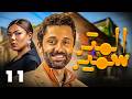 حصرى مسلسل الكوميدى المتر سمير بطوله كريم محمود عبد العزيز الحلقه 11 رمضان احلى عندنا