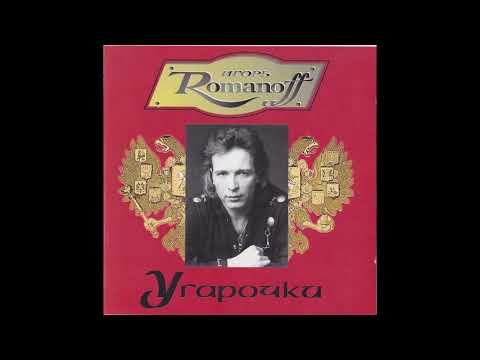 Игорь Романов -