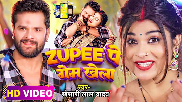 #Video || #Khesari Lal Yadav l Zupee पे गेम खेला || #खेसारी लाल यादव || Bhojpuri Song 2023