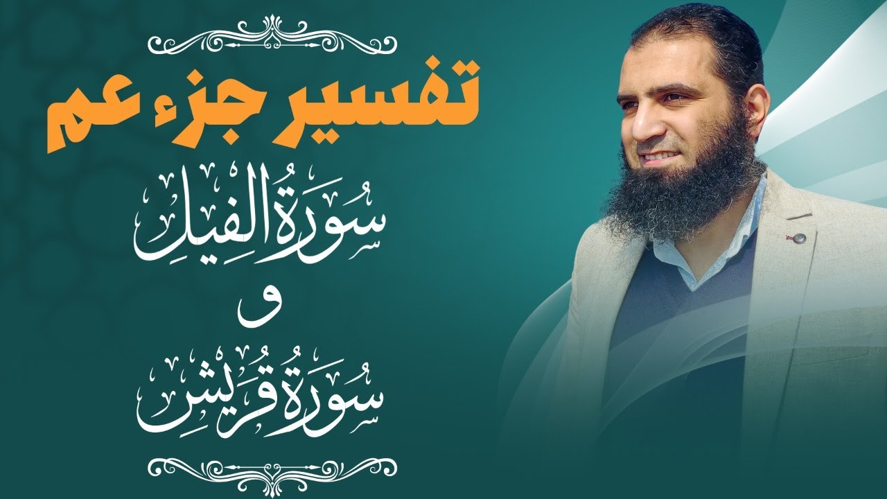 تفسير سورتي الفيل و قريش _ تأملات إيمانية و فوائد تربوية _ م علاء حامد