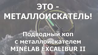 Это металлоискатель! - Подводный коп с металлоискателем Minelab Excalibur II Это металлоискатель! - Подводный коп с металлоискателем Minelab Excalibur II