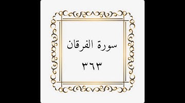 سورة الفرقان - الصفحة - ٣٦٣ - المنشاوي