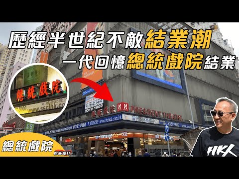 【傑斯短打】一代回憶！銅鑼灣總統戲院4.30結業，歷經半世紀仍不敵結業潮！傑斯憶述半生觀影經驗，港產片尚有何出路？| 20240428