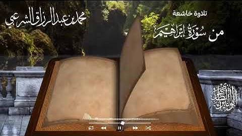 تلاوة من سورة إبراهيم  للأخ الفاضل والداعية المبارك : محمد بن عبدالرزاق الشرعبي