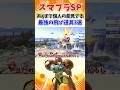 【スマブラSP】あくまで個人の意見です、最強の飛び道具3選