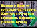 Правда о Даве от руководства проекта. Жемчугов сотворил страшное. Бородина унизила Бузову. ДОМ 2