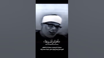 الشيخ محمود خليل الحصري سورة آل عمران