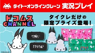 ドコムスチャンネルの配信のサムネイル画像