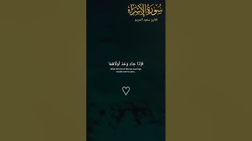 تلاوه خاشعه هادئة #سورة الأسراء #بصوت#الشيخ سعود بن إبراهيم الشريم#اكتب شي تؤجر عليه #Holy Quran