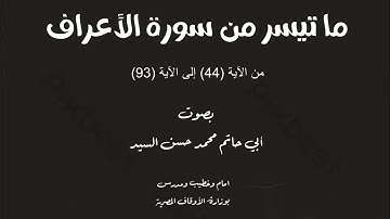 ما تيسر من سورة الأعراف  [ من الآية (44) إلى الآية (93) ] || بصوت أبي حاتم محمد حسن